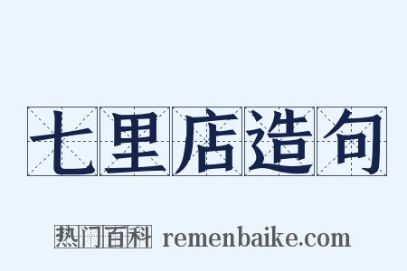 七里店造句是什么意思的图片